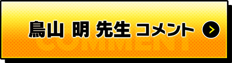 鳥山明先生コメント