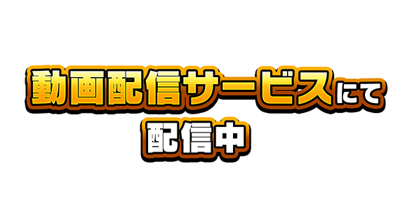10/11(金)23:40~フジテレビにて放送決定!